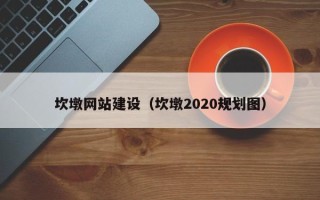 铜川坎墩网站建设（坎墩2020规划图）