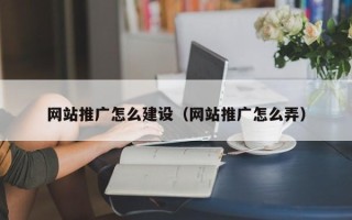 铜川网站推广怎么建设（网站推广怎么弄）