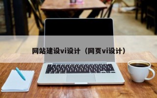 铜川网站建设vi设计（网页vi设计）