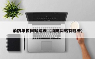 铜川消防单位网站建设（消防网站有哪些）