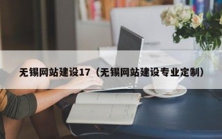 铜川无锡网站建设17（无锡网站建设专业定制）