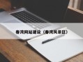 铜川春湾网站建设（春湾风景区）