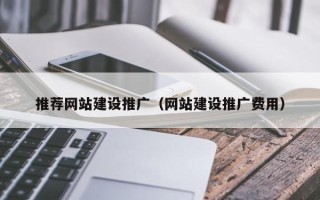 铜川推荐网站建设推广（网站建设推广费用）