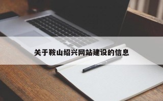 铜川关于鞍山绍兴网站建设的信息
