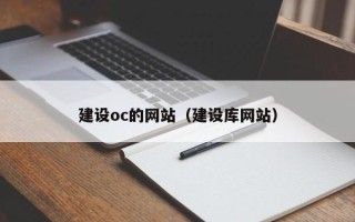 铜川建设oc的网站（建设库网站）