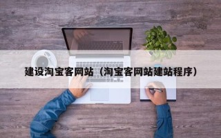 铜川建设淘宝客网站（淘宝客网站建站程序）