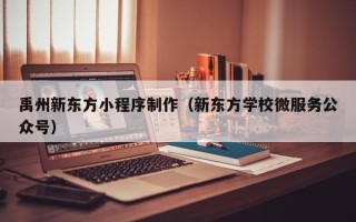 铜川禹州新东方小程序制作（新东方学校微服务公众号）