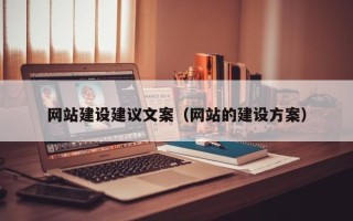 铜川网站建设建议文案（网站的建设方案）