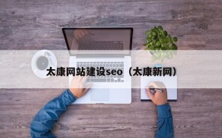 铜川太康网站建设seo（太康新网）