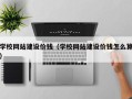 铜川学校网站建设价钱（学校网站建设价钱怎么算）