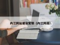 铜川内江网站建设营销（内江网络）
