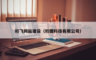 铜川珩飞网站建设（珩图科技有限公司）