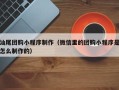 铜川汕尾团购小程序制作（微信里的团购小程序是怎么制作的）