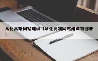 铜川从化高端网站建设（从化高端网站建设有哪些）