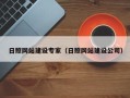 铜川日照网站建设专家（日照网站建设公司）