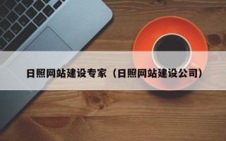 铜川日照网站建设专家（日照网站建设公司）