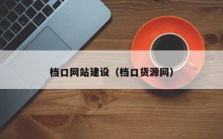 铜川档口网站建设（档口货源网）