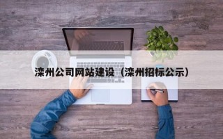 铜川滦州公司网站建设（滦州招标公示）