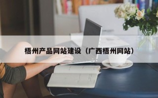 铜川梧州产品网站建设（广西梧州网站）